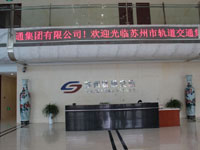 苏州轨道交通有限公司