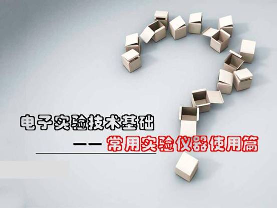 电子实验技术基础